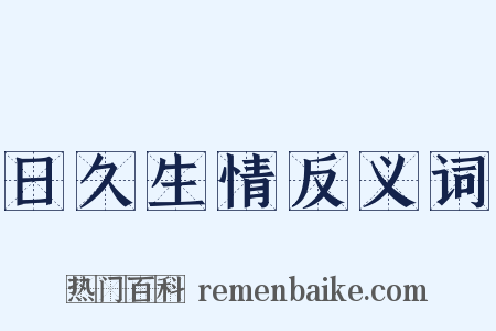 日久生情反义词是什么意思的图片
